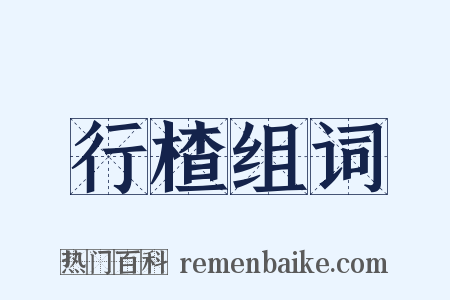 行楂组词是什么意思的图片